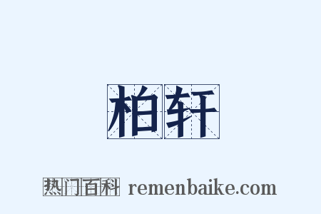 柏轩是什么意思的图片